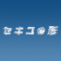 セキユ